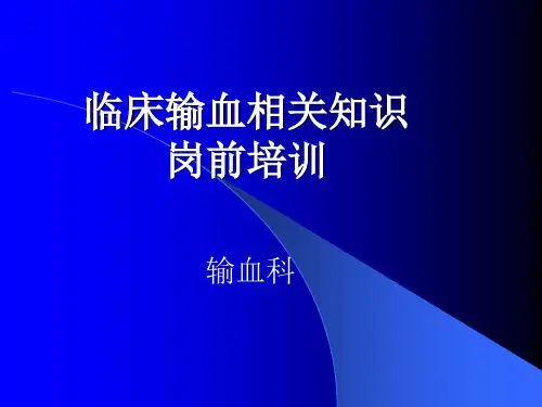 临床输血相关知识岗前培训新【59页】
