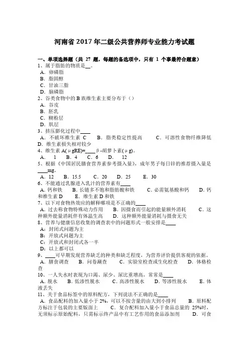 河南省2017年二级公共营养师专业能力考试题