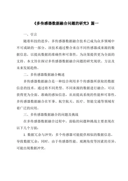 《2024年多传感器数据融合问题的研究》范文