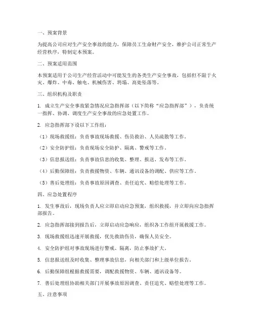 生产安全事故紧急情况应急预案