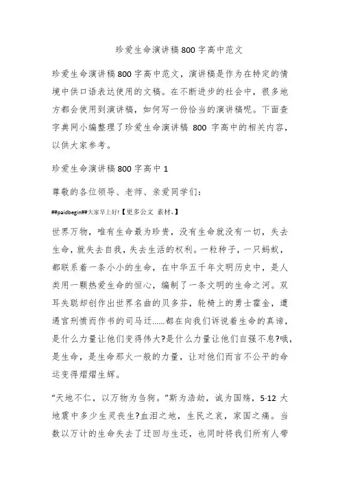 珍爱生命演讲稿800字高中范文