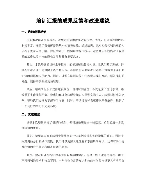 培训汇报的成果反馈和改进建议