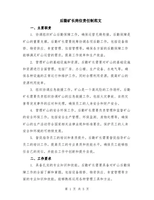 后勤矿长岗位责任制范文（二篇）