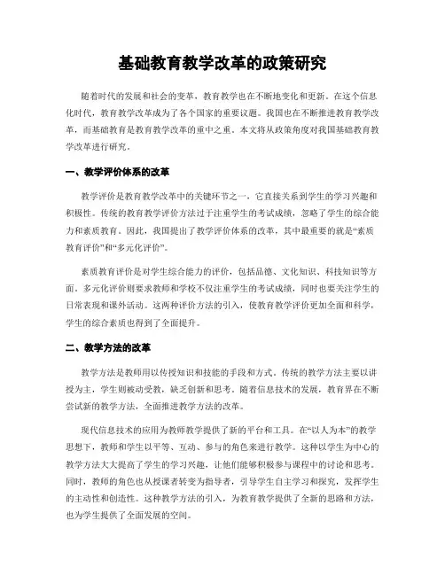 基础教育教学改革的政策研究