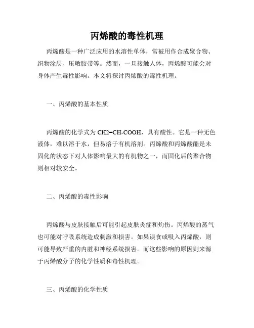 丙烯酸的毒性机理