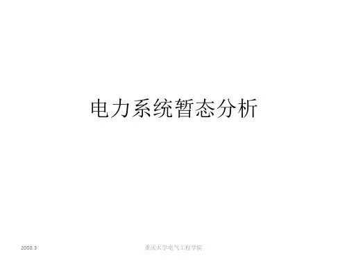 电力系统暂态分析(第五章课件第一部分)
