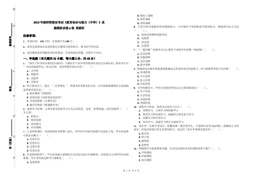 2019年教师资格证考试《教育知识与能力(中学)》真题模拟试卷A卷 附解析