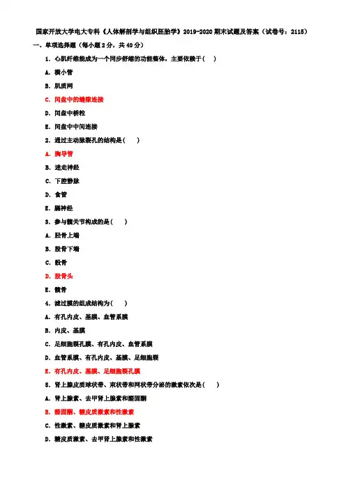 国家开放大学电大专科《人体解剖学与组织胚胎学》2019-2020期末试题及答案(试卷号：2115)