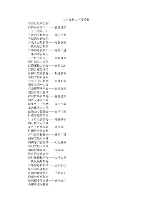 七字春联大全带横批