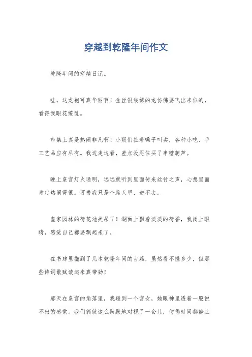 穿越到乾隆年间作文