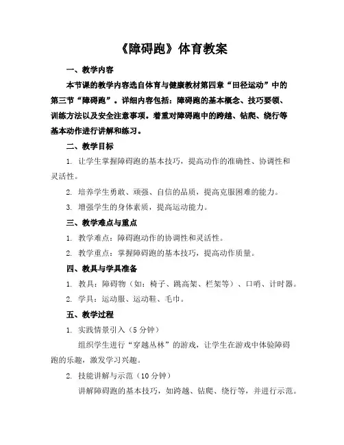 《障碍跑》体育教案