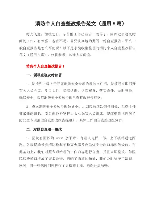 消防个人自查整改报告范文(8篇)