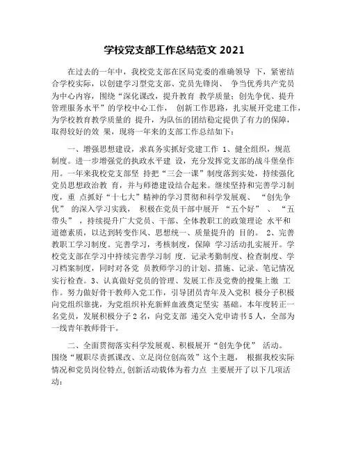 学校党支部工作总结范文2021