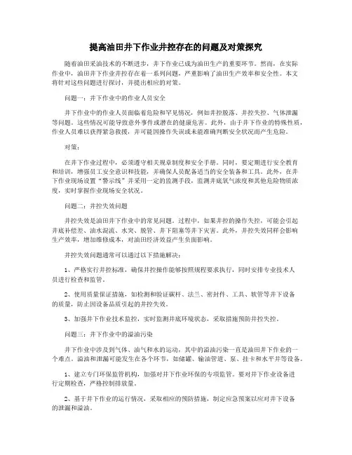 提高油田井下作业井控存在的问题及对策探究