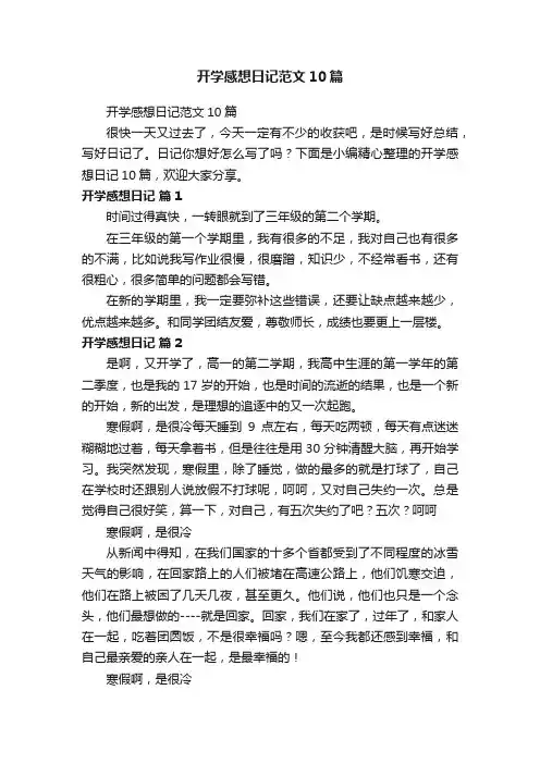 开学感想日记范文10篇
