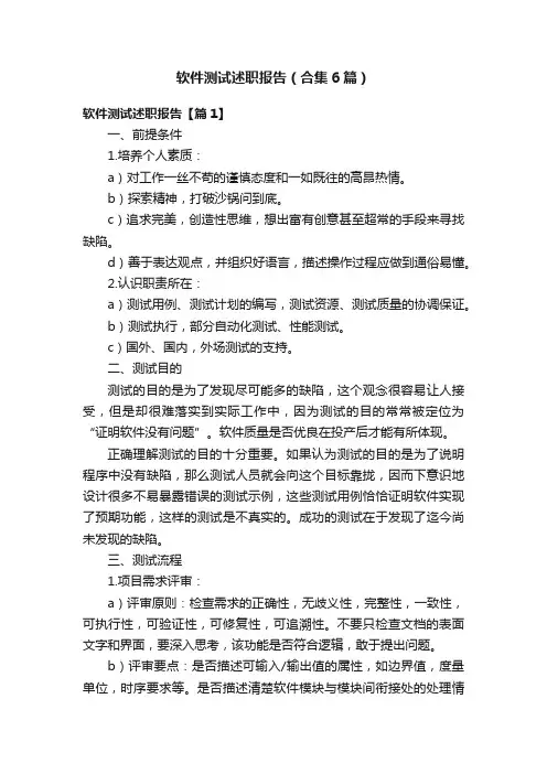 软件测试述职报告（合集6篇）