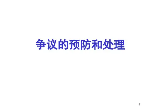 争议预防和处理