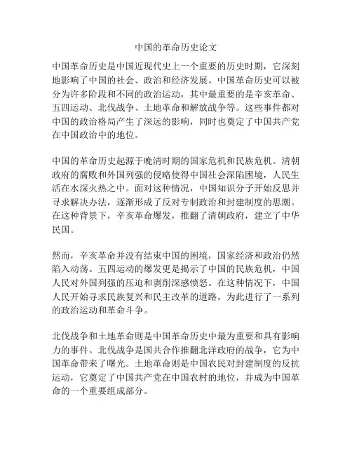 中国的革命历史论文