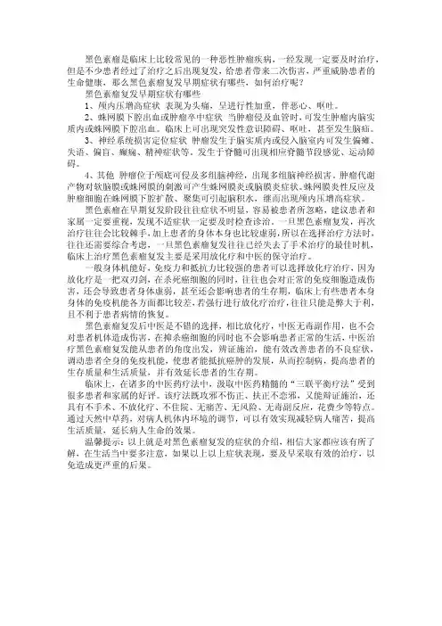 黑色素瘤复发早期症状有哪些,如何治疗