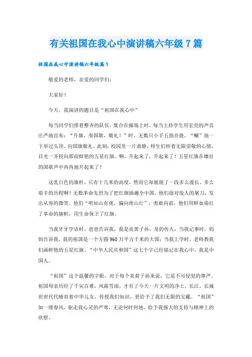 有关祖国在我心中演讲稿六年级7篇