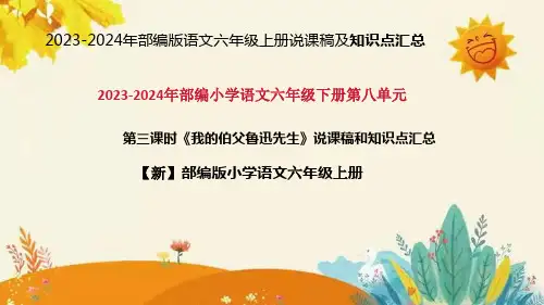 2024年部编版小学语文六年级上册《 我的伯父鲁迅先生 》说课稿附反思含板书和知识点汇总