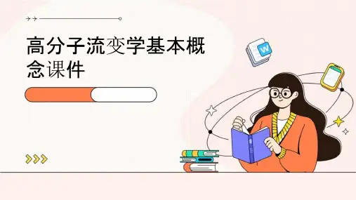 高分子流变学基本概念课件