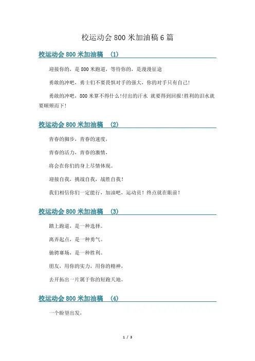 校运动会800米加油稿6篇