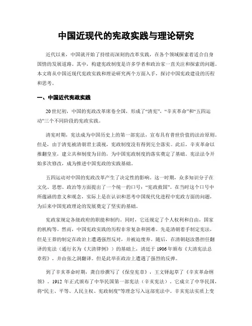中国近现代的宪政实践与理论研究