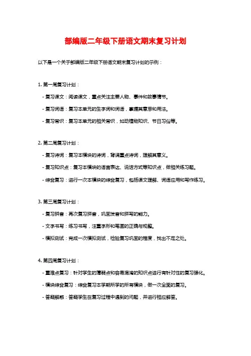 部编版二年级下册语文期末复习计划