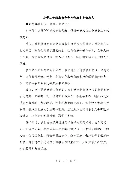 小学二年级家长会学生代表发言稿范文（三篇）
