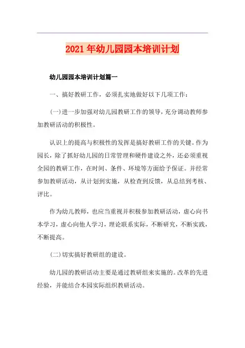 2021年幼儿园园本培训计划