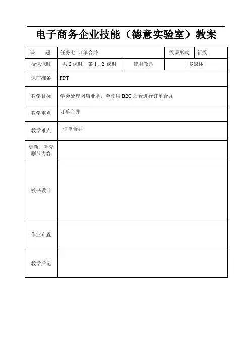 电子商务企业技能实训(德意实验室)教案系列7订单合并