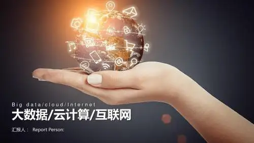 2018年商务网络科技 云服务 大数据PPT模板实用可编辑