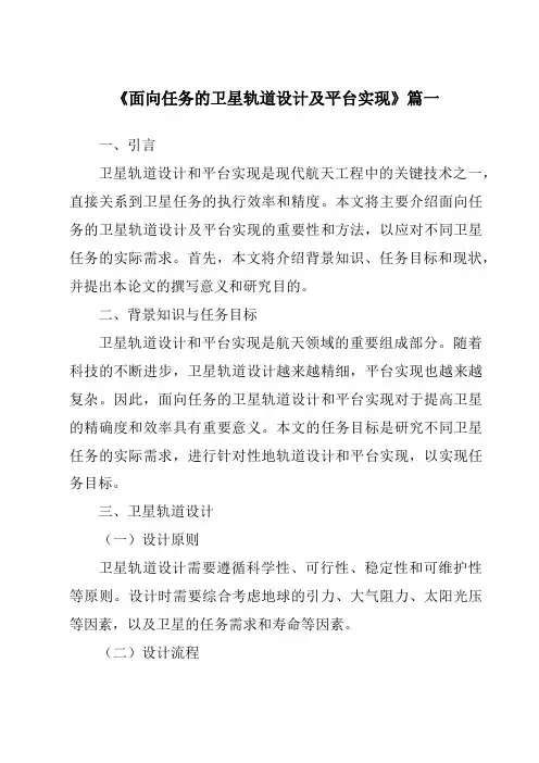 《面向任务的卫星轨道设计及平台实现》范文