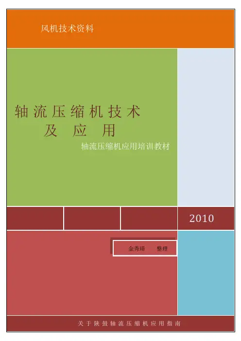 轴流压缩机技术及应用