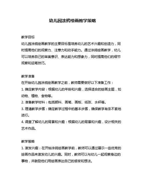 幼儿园涂鸦绘画教学策略