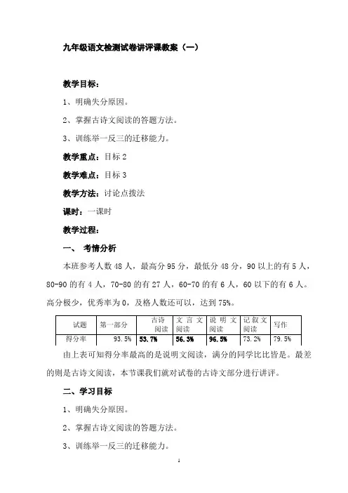 九年级语文检测试卷讲评课教案