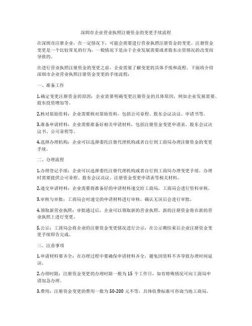 深圳市企业营业执照注册资金的变更手续流程