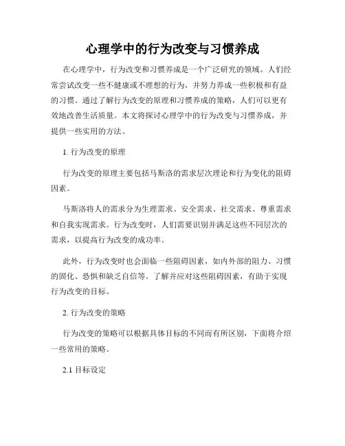 心理学中的行为改变与习惯养成