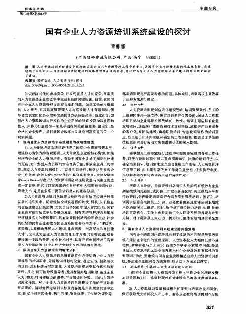 国有企业人力资源培训系统建设的探讨