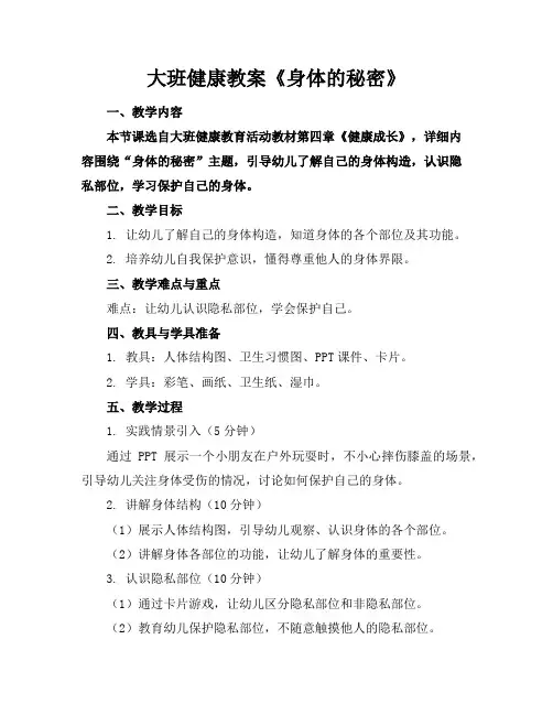 大班健康教案《身体的秘密》