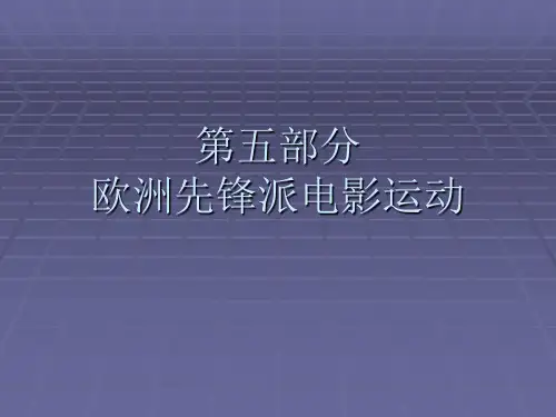 第四部分  欧洲先锋派电影运动