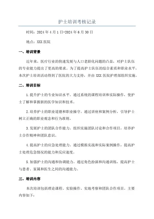护士培训考核记录