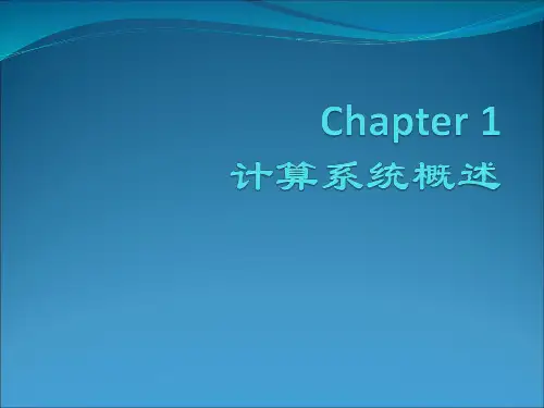 1.计算系统概述