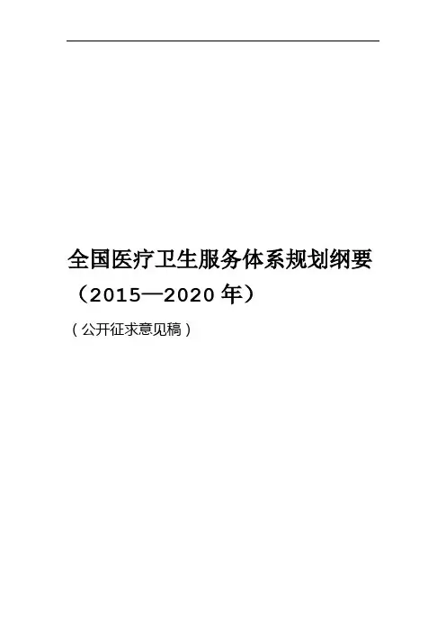 (完整版)全国医疗卫生服务体系规划纲要(2015-2020)