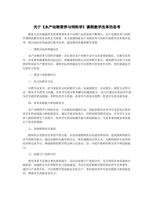 关于《水产动物营养与饲料学》课程教学改革的思考