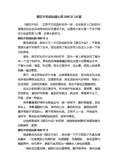 朝花夕拾读后感心得300字10篇
