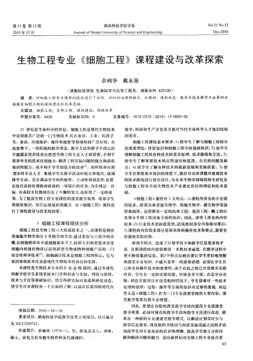 生物工程专业《细胞工程》课程建设与改革探索