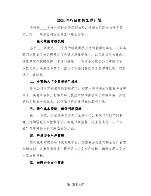 2024年行政部的工作计划(四篇)
