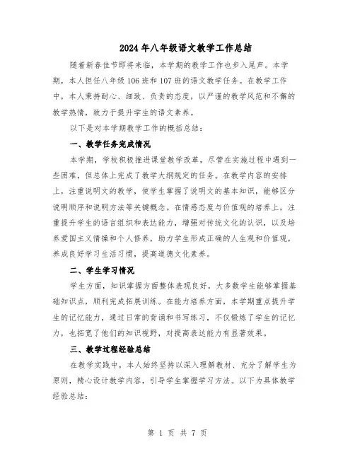 2024年八年级语文教学工作总结（四篇）